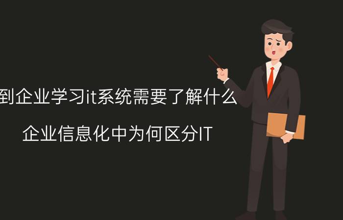 到企业学习it系统需要了解什么 企业信息化中为何区分IT/IS？